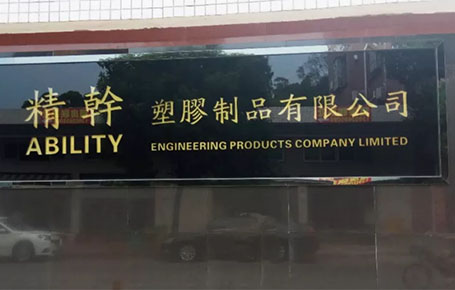精益信息化.實干贏未來，精干塑膠攜手遠大方略科技ERP,實現(xiàn)管理信息化!