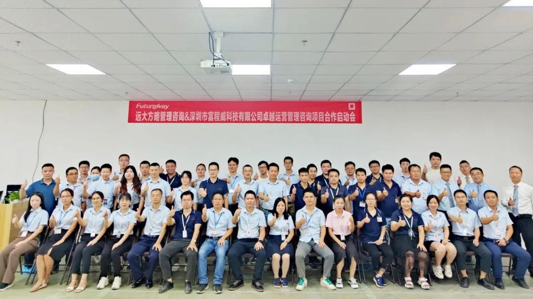富程威科技攜手遠(yuǎn)大方略啟動(dòng)《卓越運(yùn)營管理》咨詢項(xiàng)目