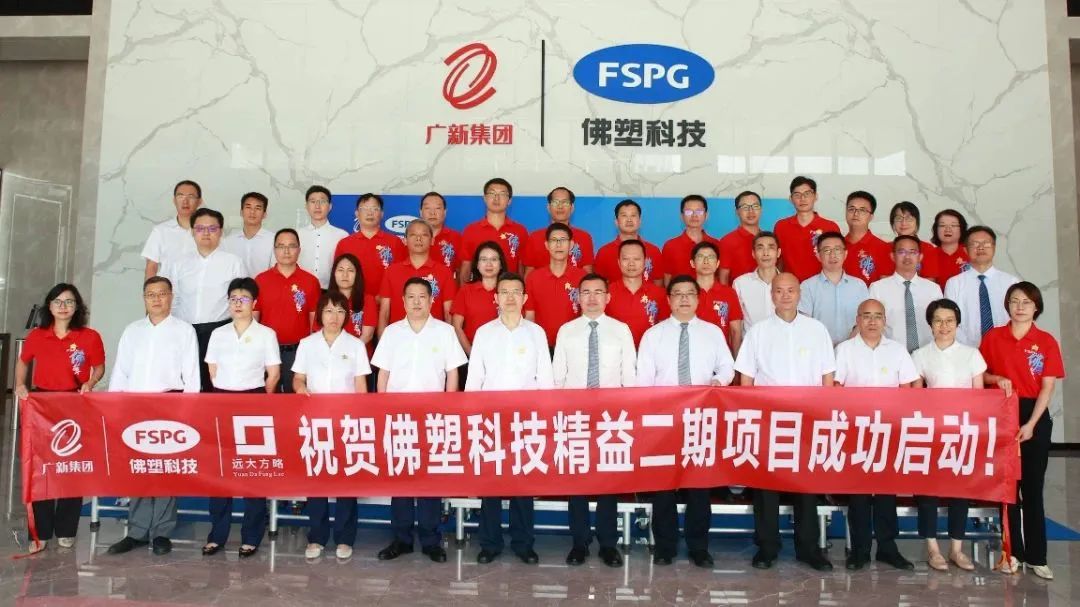 “世界500強(qiáng)”廣新集團(tuán)旗下佛塑科技再度攜手遠(yuǎn)大方略啟動第二期《精益管理》咨詢項(xiàng)目