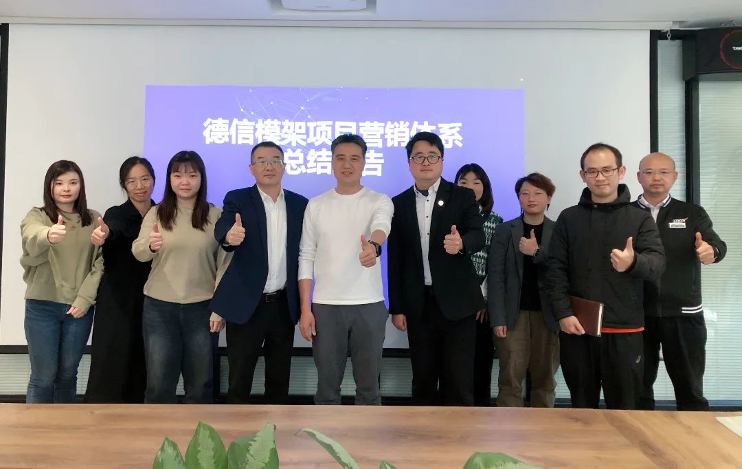 模架行業(yè) | 遠(yuǎn)大方略攜手德信模架啟動(dòng)二期《營銷管理系統(tǒng)》咨詢項(xiàng)目