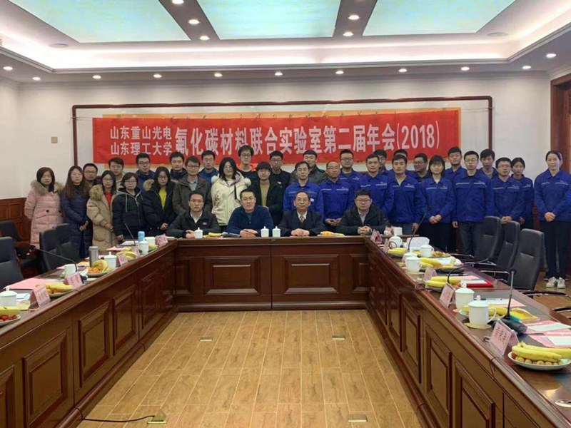 山東重山光電-山東理工大學氟化碳材料聯合實驗室第二屆年會舉行