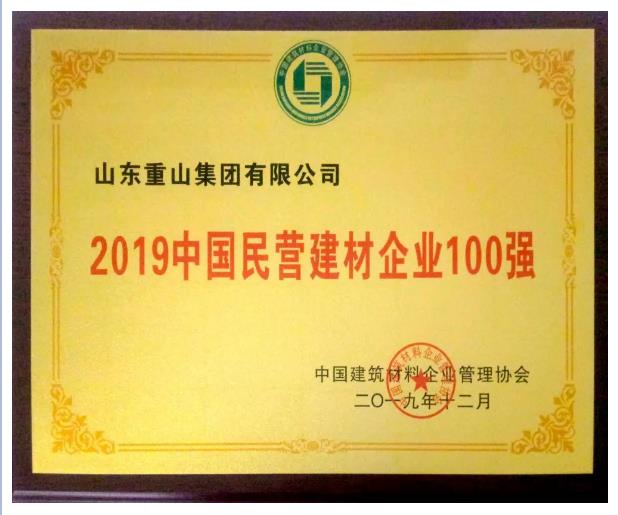 重山集團榮獲建材行業多項榮譽62