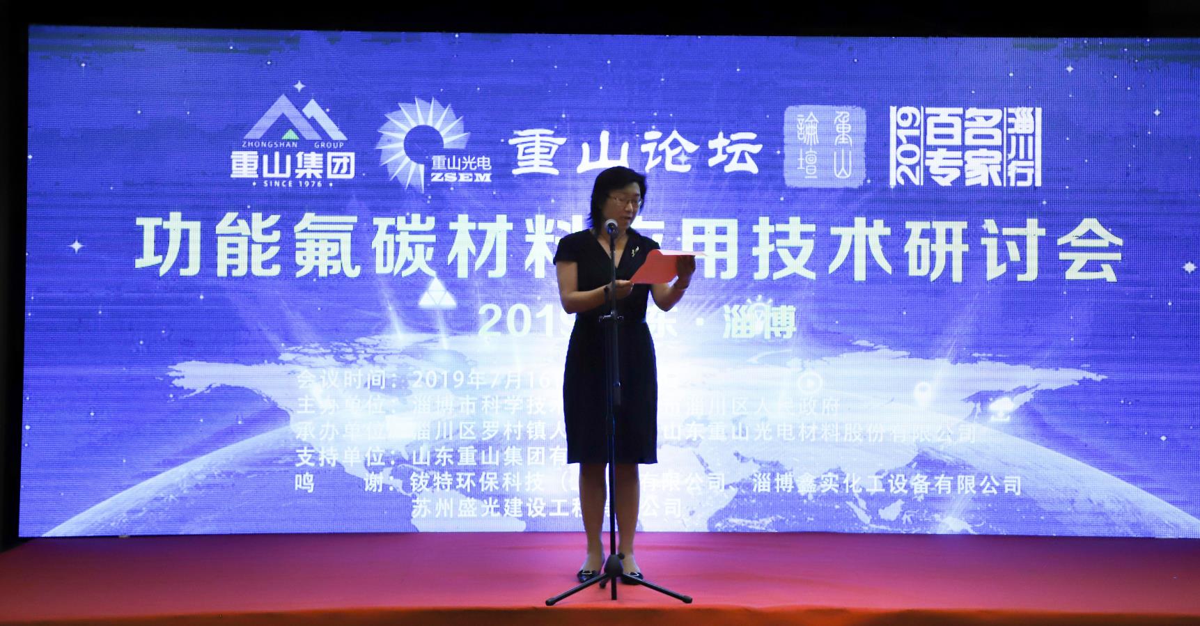 首屆“重山論壇”暨“2019山東淄博功能氟碳材料應用技術研討會”盛大召開12