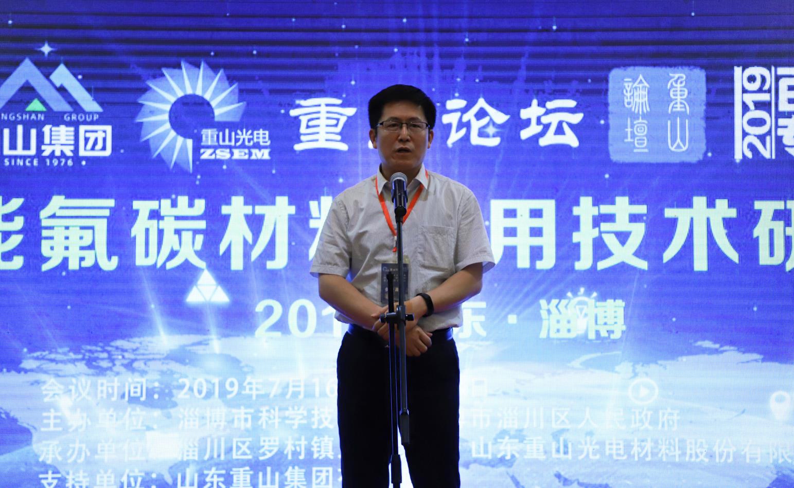 首屆“重山論壇”暨“2019山東淄博功能氟碳材料應用技術研討會”盛大召開12