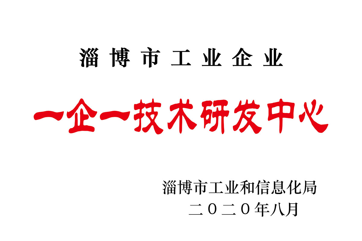 淄博市“一企一技術”研發中心