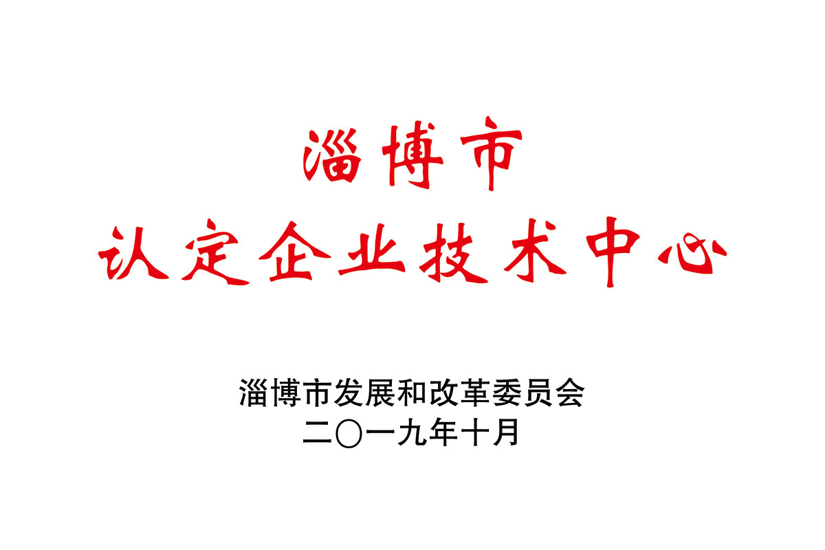 淄博市認定企業技術中心
