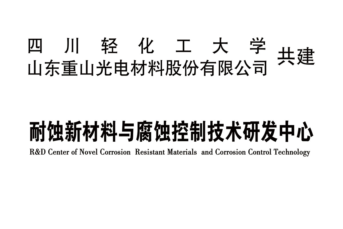 耐蝕新材料與腐蝕控制技術研發中心