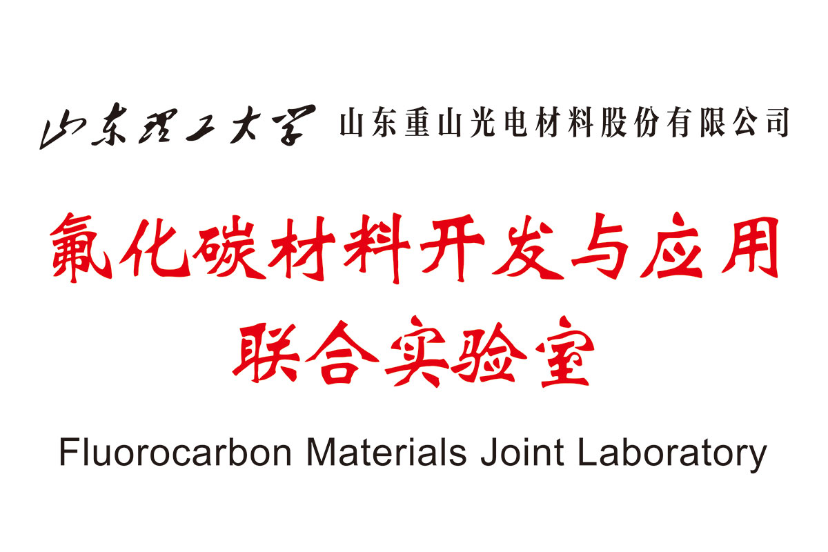 氟化碳材料開發與應用聯合實驗室