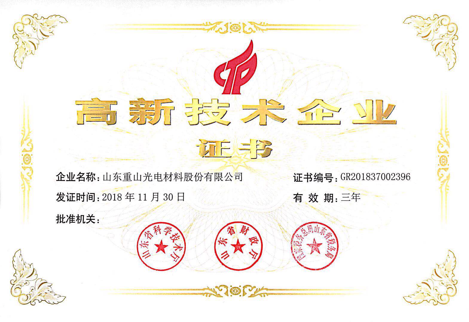 高新技術企業