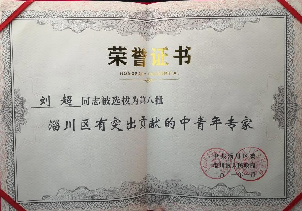 劉超榮獲“淄川區(qū)突出貢獻(xiàn)中青年專(zhuān)家”榮譽(yù)稱(chēng)號(hào)