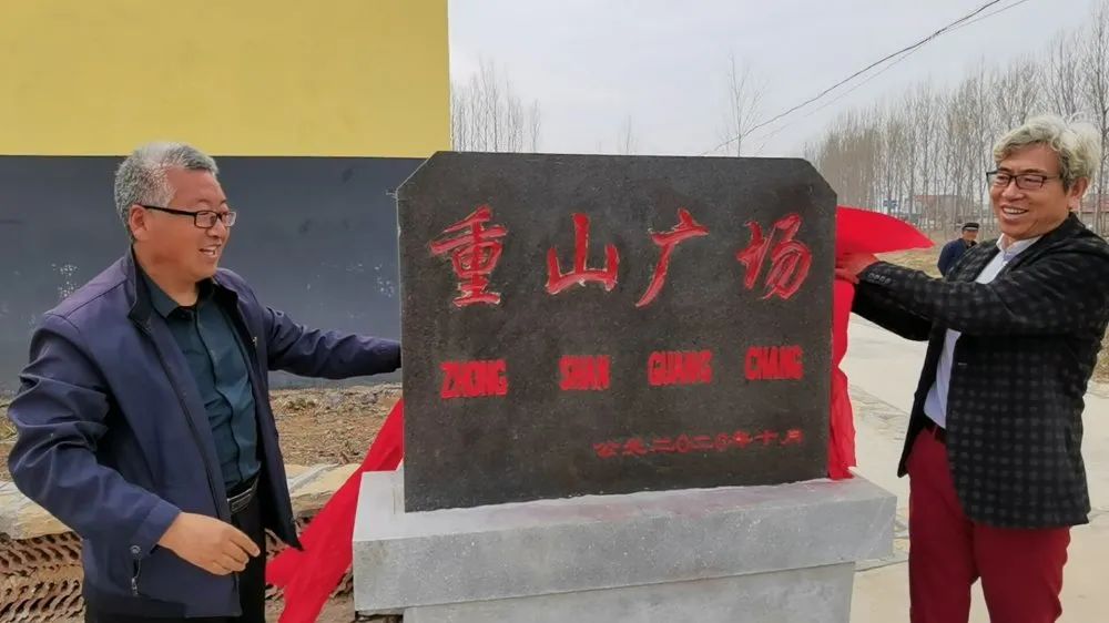 踐行初心使命 助力鄉村振興 ——重山集團黨委書記李學參加“重山廣場”揭牌儀式