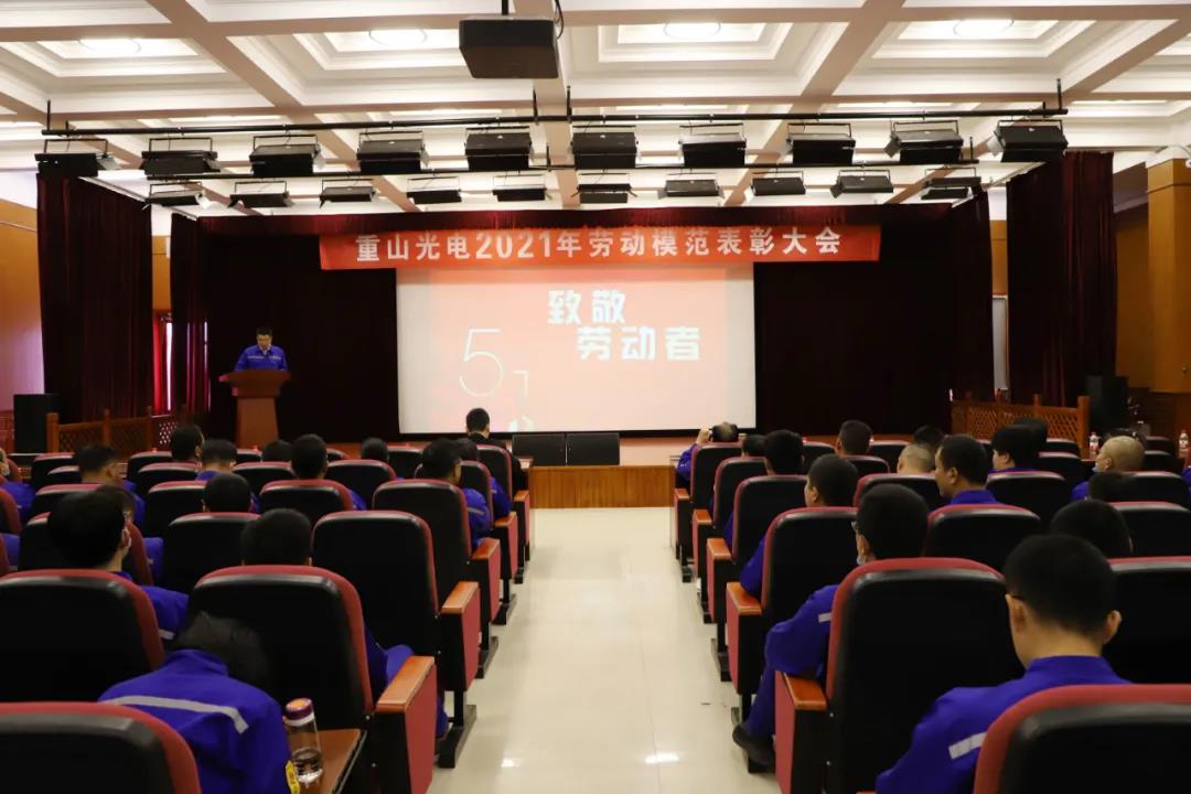 公司隆重舉行2021年勞動模范表彰大會