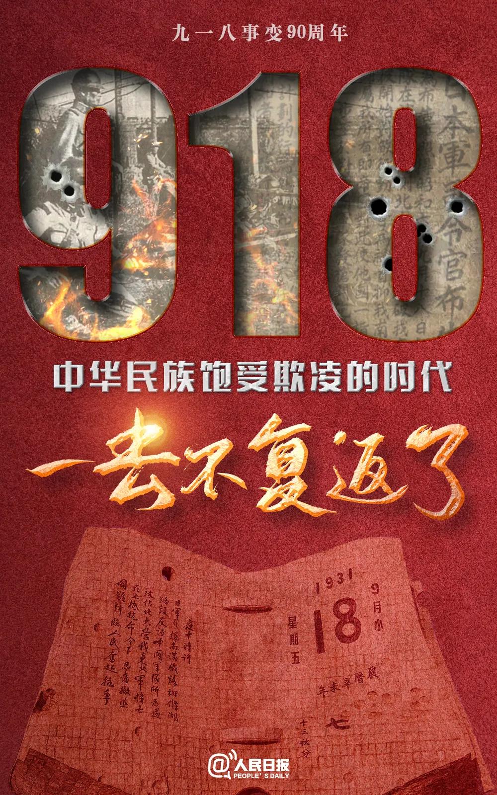 九一八，不敢忘，不能忘！62