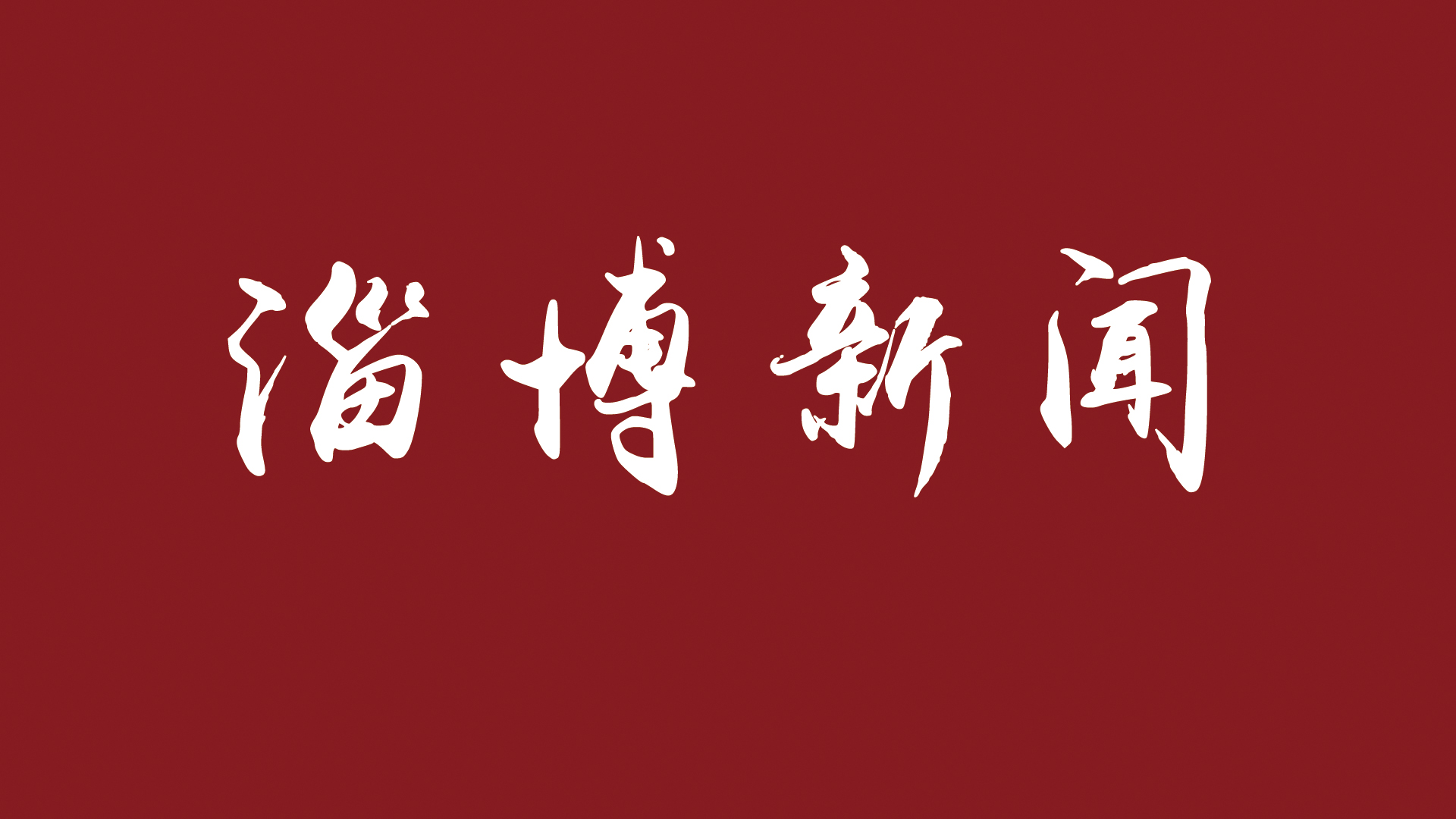 淄博傳統(tǒng)產(chǎn)業(yè)轉(zhuǎn)型升級| 從齊國，到淄博，一座城市擊碎“傳統(tǒng)”的魄力