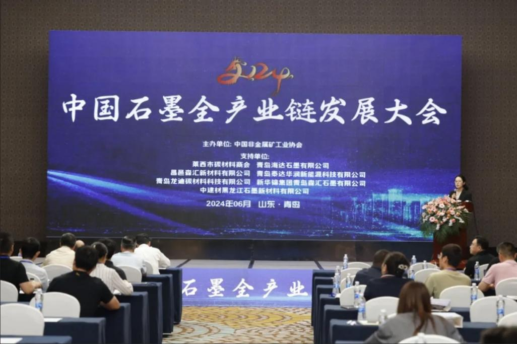 公司副董事長方治文應邀出席2024中國石墨全產業鏈發展大會，并當選第八屆中國非金屬礦工業協會石墨及石墨材料專業委員會委員