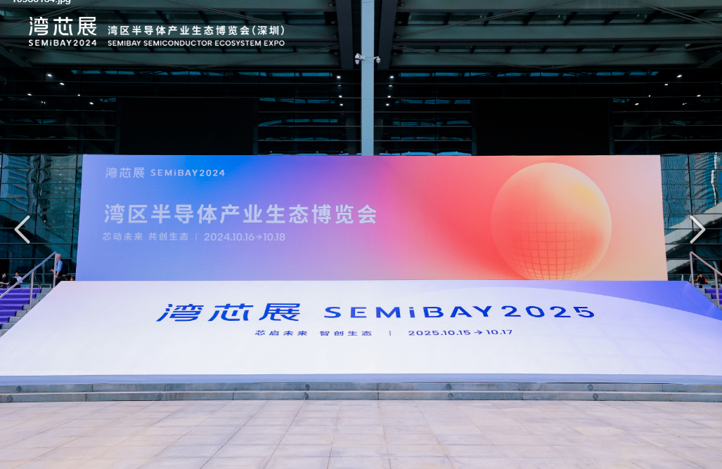 公司參展“灣芯展SEMiBAY”——灣區半導體產業生態博覽會