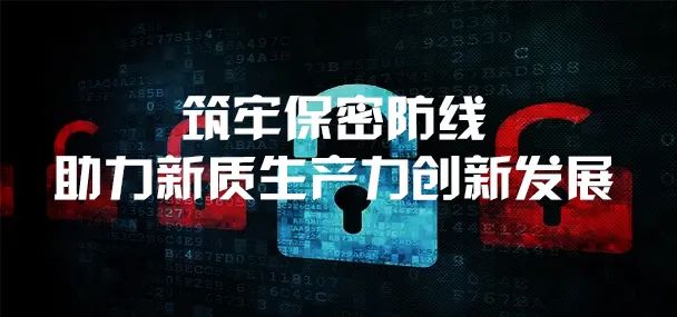 筑牢保密防線，助力新質生產力創新發展 —— 公司成功舉辦商業秘密與知識產權協同保密專題系列講座
