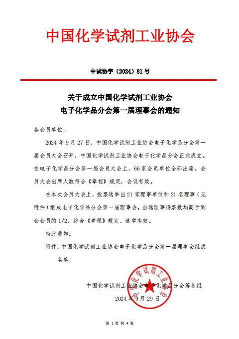 關(guān)于成立中國化學(xué)試劑工業(yè)協(xié)會(huì)電子化學(xué)品分會(huì)第一屆理事會(huì)的通知