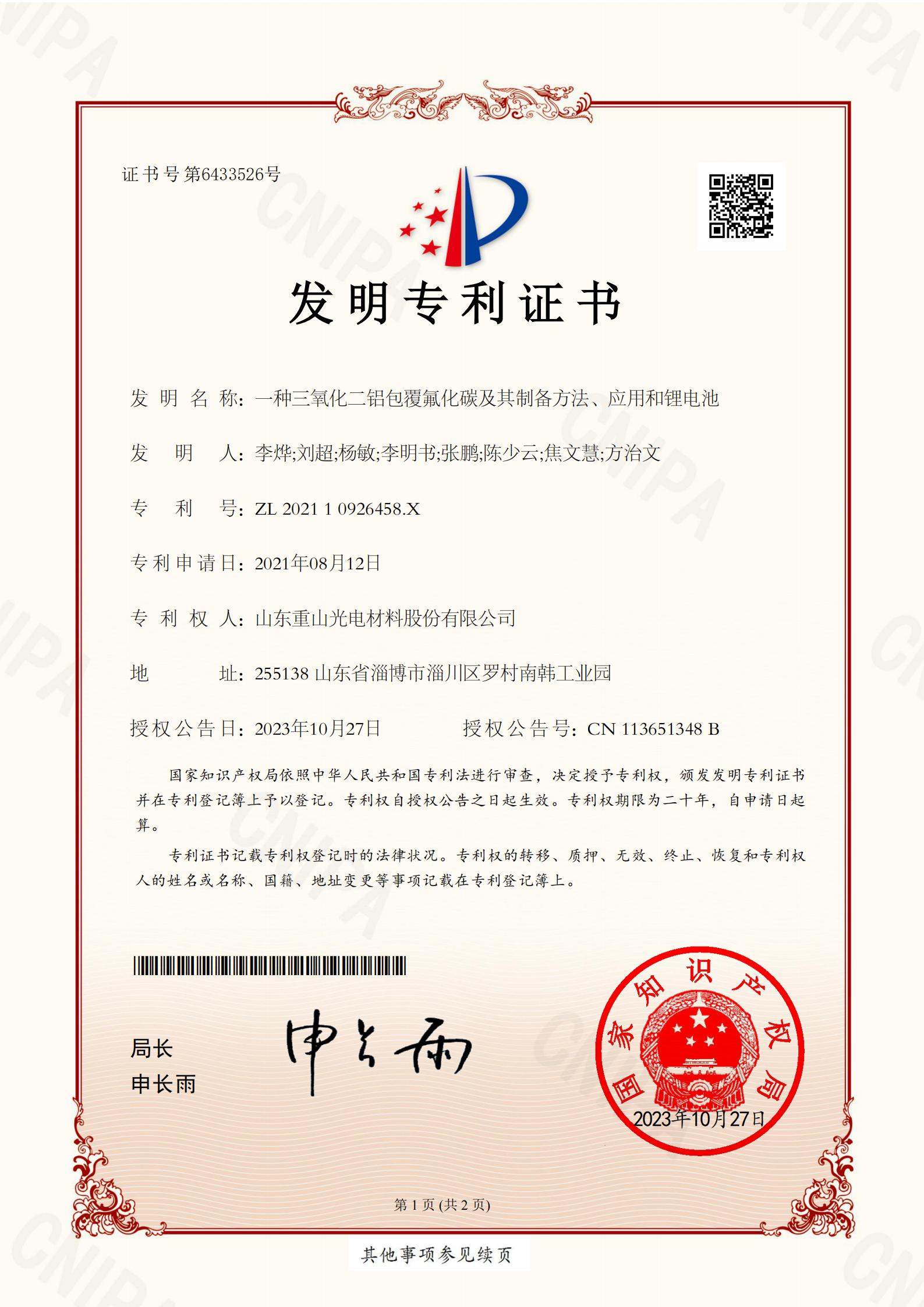 一種三氧化二鋁包覆氟化碳及其制備方法、應用和鋰電池（發明專利）