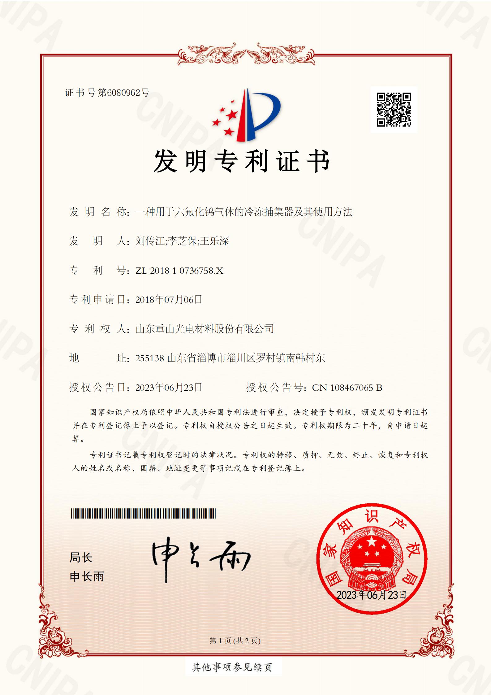 一種用于六氟化鎢氣體的冷凍捕集器及其使用方法(發明專利）