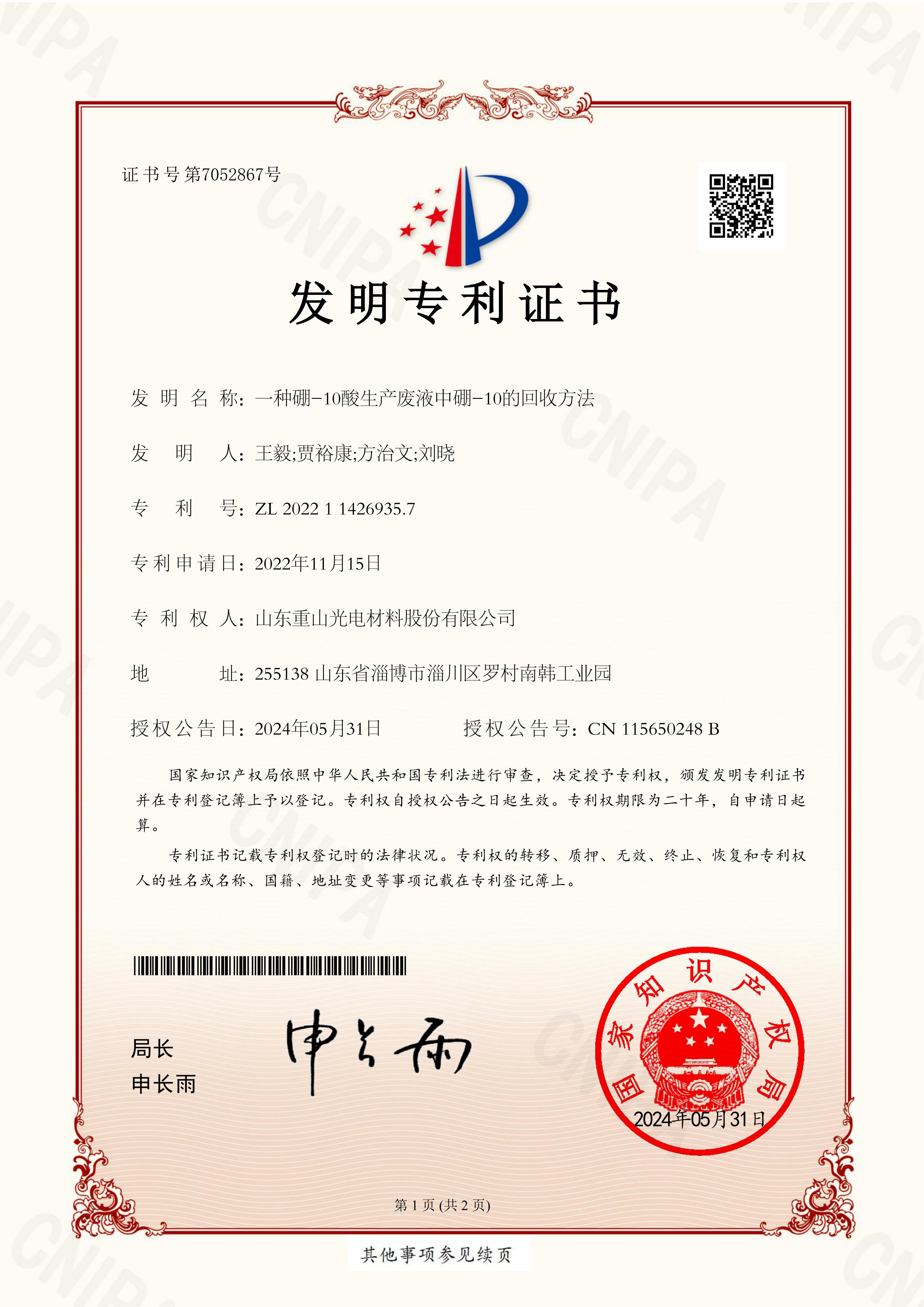 一種硼-10酸生產廢液中硼-10的回收方法（發(fā)明專利）
