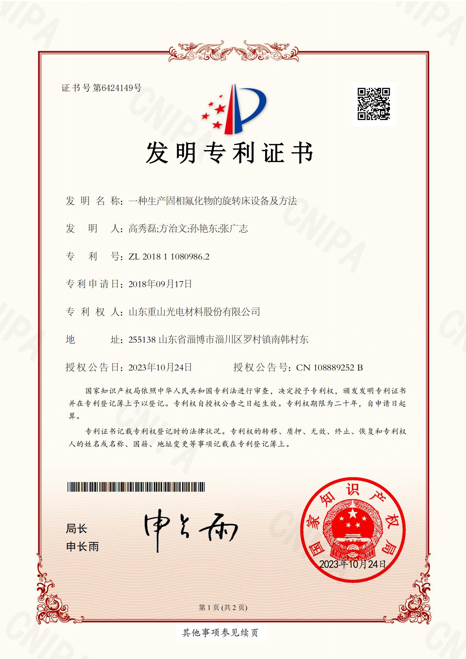 一種生產固相氟化物的旋轉床設備及方法（發明專利）