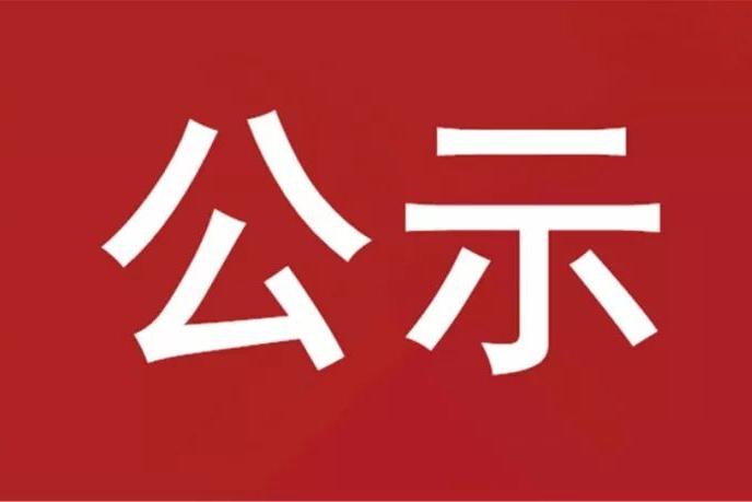 山東重山光電材料股份有限公司 年產(chǎn)100噸系列醫(yī)用氟材料項目 環(huán)境影響評價公眾參與第一次公示
