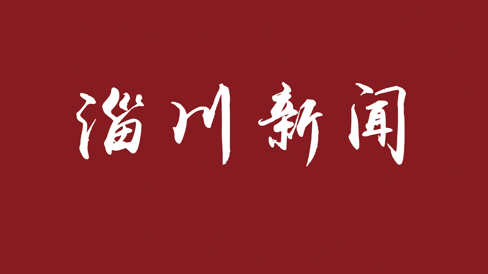 重山光電：疫情防控不松懈 多措并舉促生產