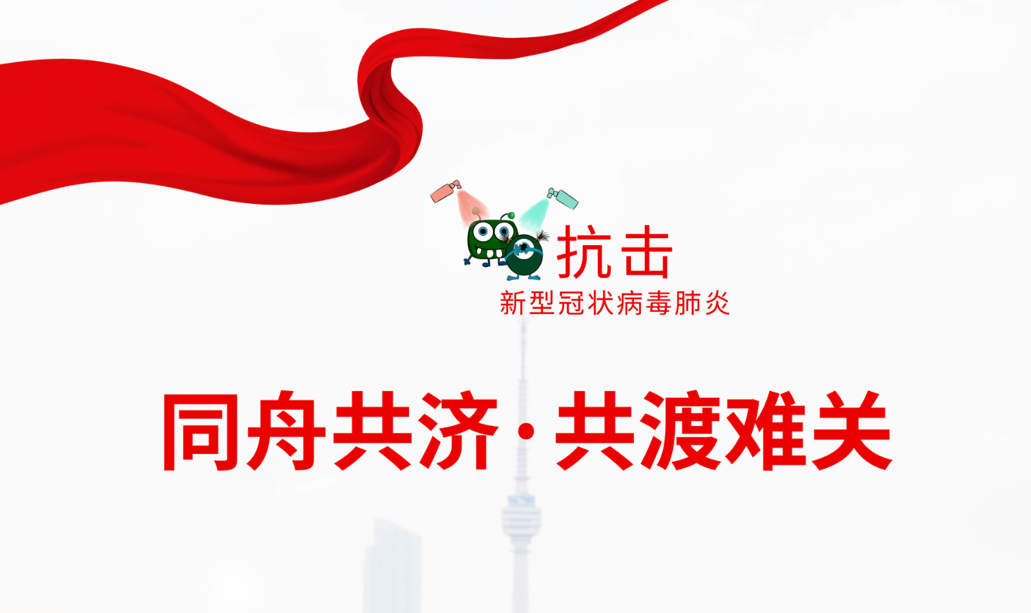 疫情無情，人間有愛——公司黨支部積極組織“抗擊疫情”愛心捐款