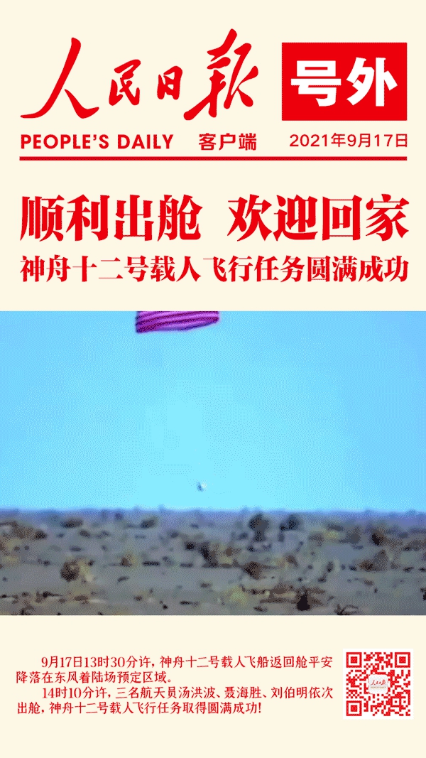 神舟十二號載人飛船成功著陸！圓滿成功！