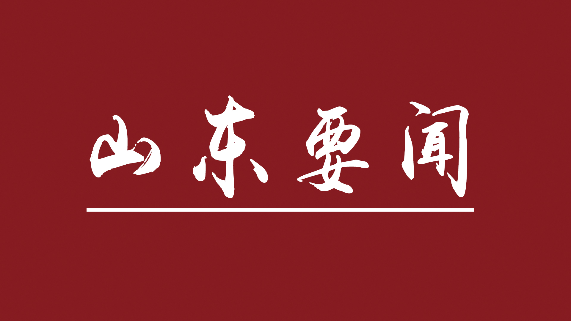 十年來山東持續淘汰落后產能，打開產業升級新通道 齊魯大地高質量發展動力強勁
