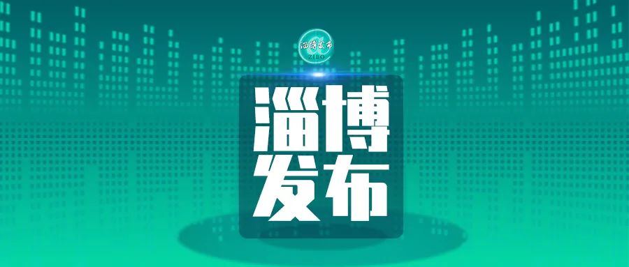 淄博品質(zhì)提升年動(dòng)員大會(huì)召開 這些企業(yè)登上“光榮榜”