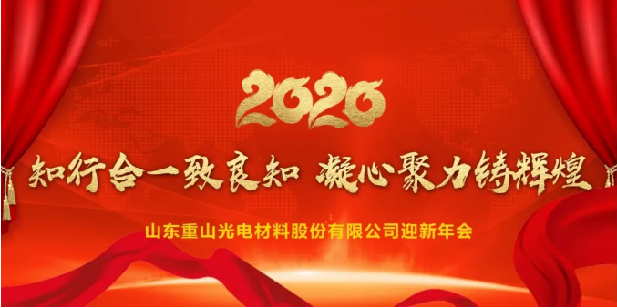 知行合一致良知，凝心聚力鑄輝煌|重山光電舉辦2020迎新年會
