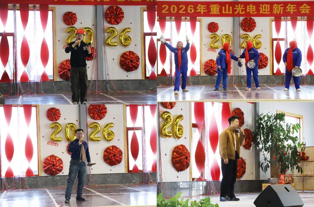 重山光電舉辦2026年迎新年會(huì)-策馬向光，共啟華章