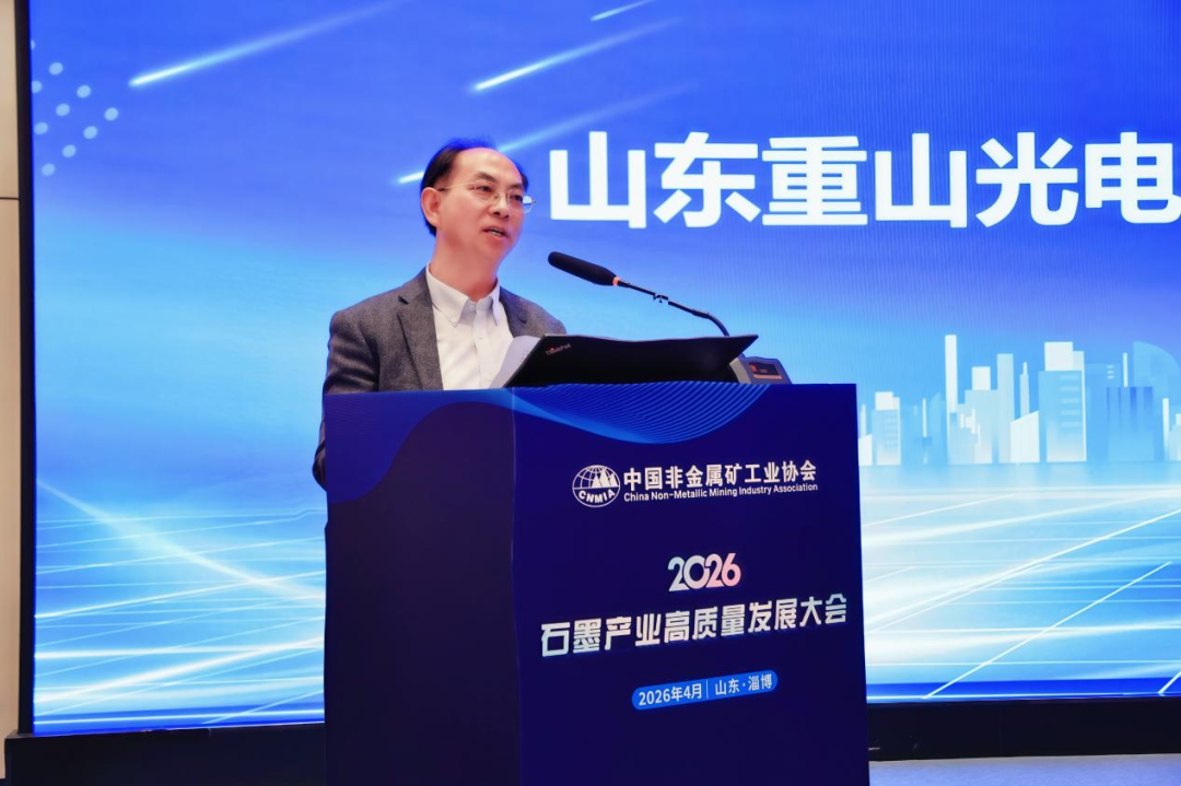2026石墨產業高質量發展大會在山東淄博完美收官
