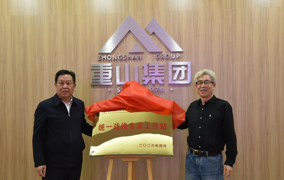 山東理工大學與山東重山集團共建統一戰線專家工作站